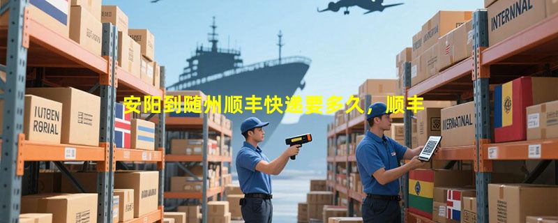 安阳到随州顺丰快递要多久，顺丰安阳到随州几天