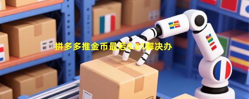 拼多多推金币最后0.01解决办法