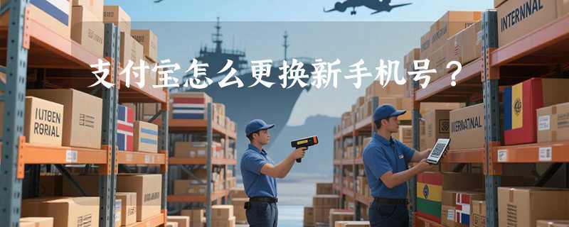 支付宝怎么更换新手机号？