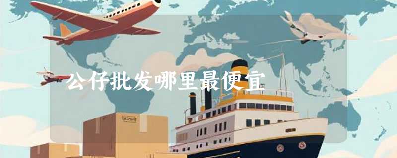 公仔批发哪里最便宜