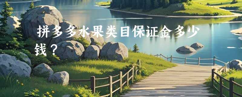 拼多多水果类目保证金多少钱？