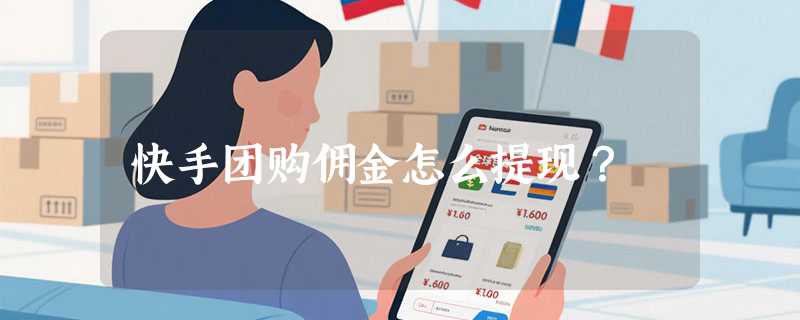 快手团购佣金怎么提现？