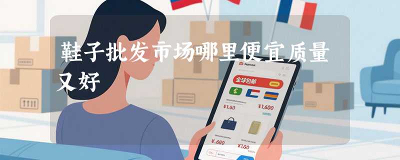 鞋子批发市场哪里便宜质量又好