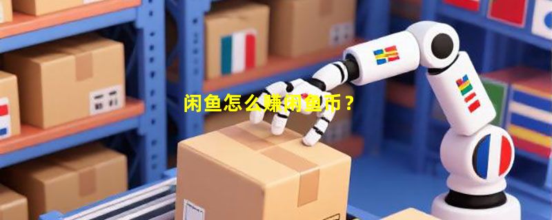 闲鱼怎么赚闲鱼币？