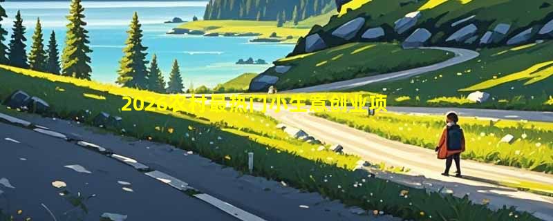 2026农村最热门小生意创业项目有哪些