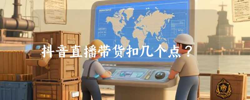 抖音直播带货扣几个点？