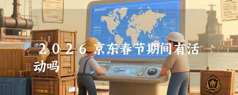 2026京东春节期间有活动吗