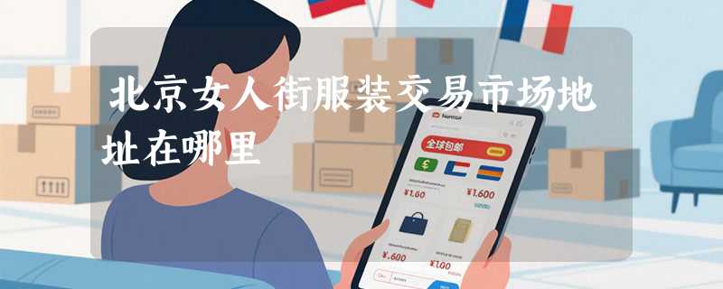 北京女人街服装交易市场地址在哪里