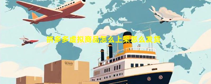 拼多多虚拟商品怎么上架怎么发货