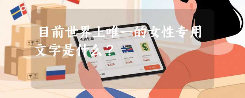 目前世界上唯一的女性专用文字是什么？