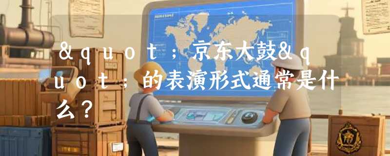 "京东大鼓"的表演形式通常是什么？
