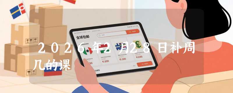 2026年2月28日补周几的课