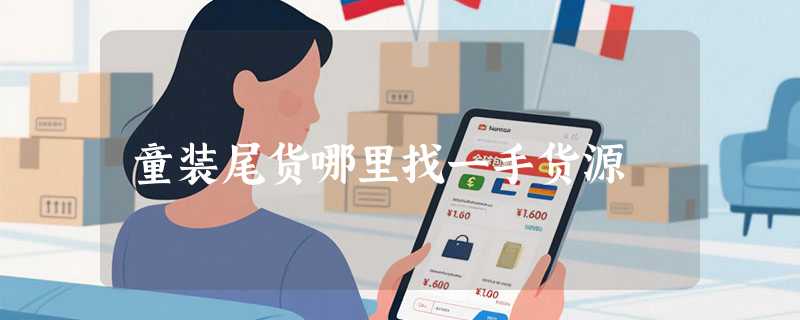 童装尾货哪里找一手货源