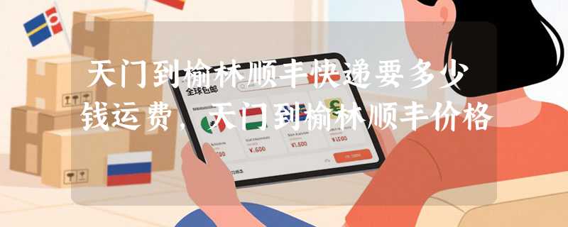 天门到榆林顺丰快递要多少钱运费，天门到榆林顺丰价格