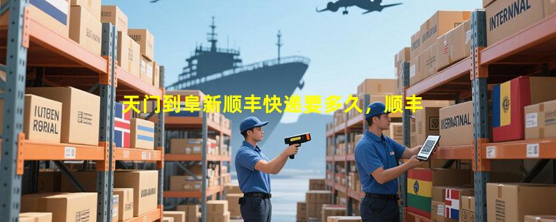 天门到阜新顺丰快递要多久，顺丰天门到阜新几天