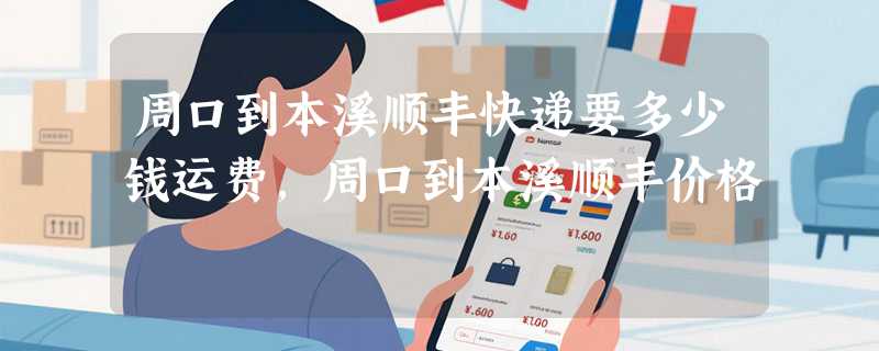 周口到本溪顺丰快递要多少钱运费，周口到本溪顺丰价格