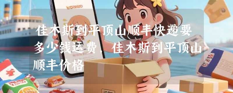 佳木斯到平顶山顺丰快递要多少钱运费，佳木斯到平顶山顺丰价格