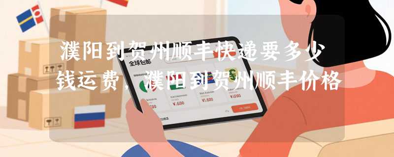 濮阳到贺州顺丰快递要多少钱运费，濮阳到贺州顺丰价格