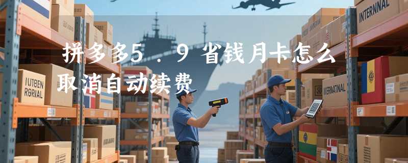 拼多多5.9省钱月卡怎么取消自动续费