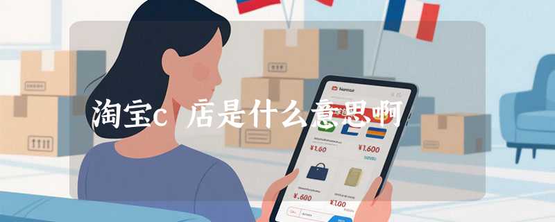 淘宝c店是什么意思啊
