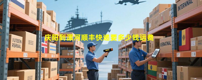 庆阳到漯河顺丰快递要多少钱运费，庆阳到漯河顺丰价格