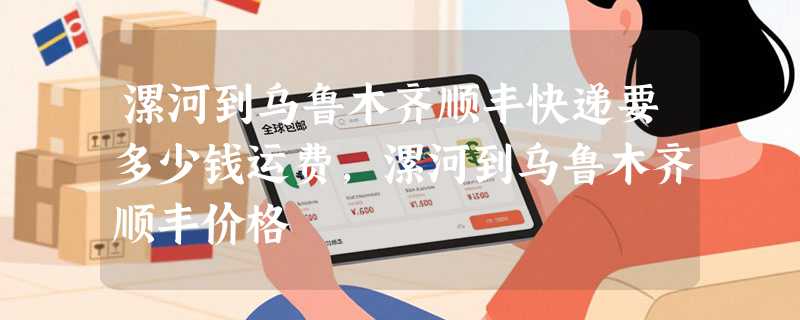 漯河到乌鲁木齐顺丰快递要多少钱运费，漯河到乌鲁木齐顺丰价格