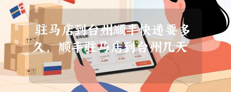 驻马店到台州顺丰快递要多久，顺丰驻马店到台州几天