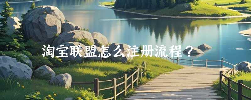 淘宝联盟怎么注册流程？