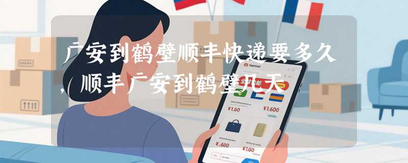 广安到鹤壁顺丰快递要多久，顺丰广安到鹤壁几天