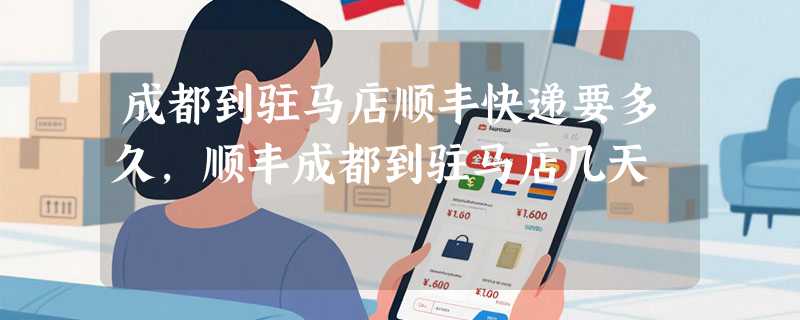 成都到驻马店顺丰快递要多久，顺丰成都到驻马店几天