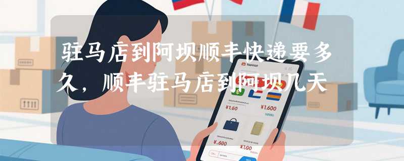 驻马店到阿坝顺丰快递要多久，顺丰驻马店到阿坝几天