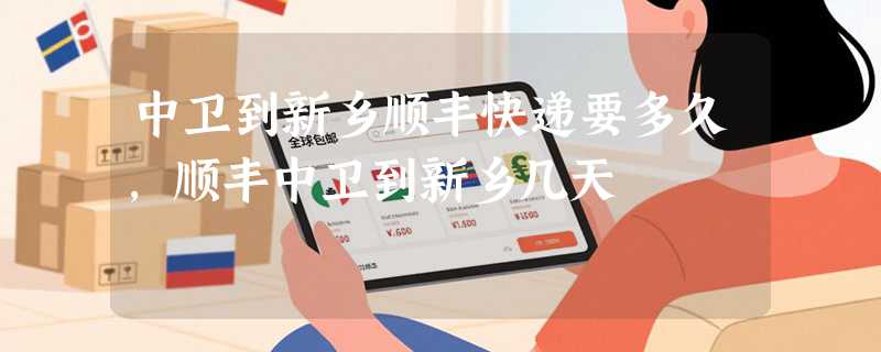 中卫到新乡顺丰快递要多久，顺丰中卫到新乡几天