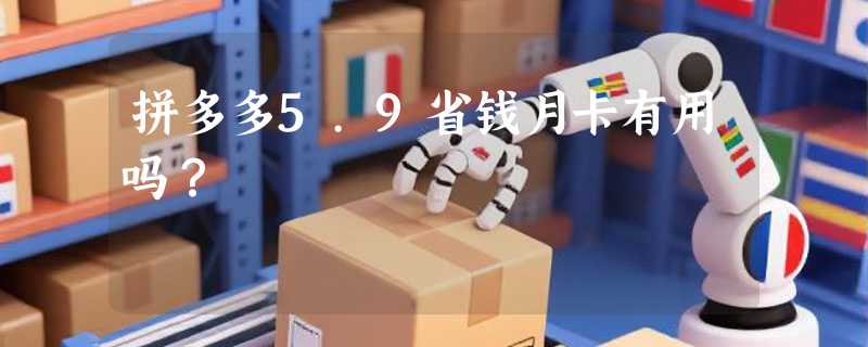 拼多多5.9省钱月卡有用吗？