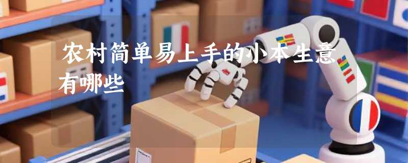 农村简单易上手的小本生意有哪些