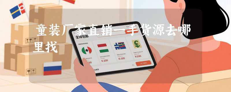 童装厂家直销一手货源去哪里找