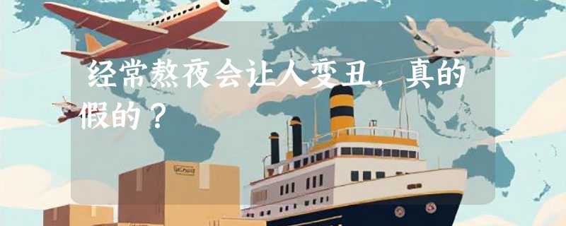 经常熬夜会让人变丑，真的假的？