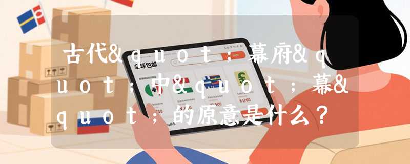 古代"幕府"中"幕"的原意是什么？