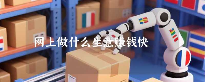 网上做什么生意赚钱快