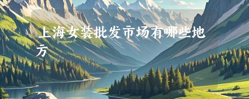 上海女装批发市场有哪些地方