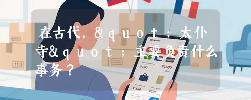 在古代，"太仆寺"主要负责什么事务？