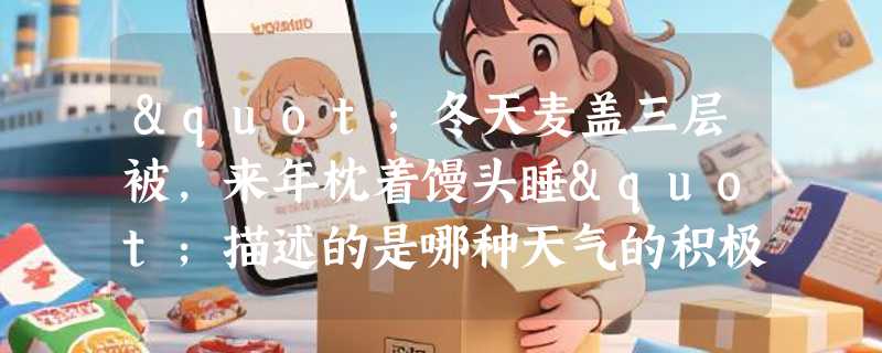 "冬天麦盖三层被，来年枕着馒头睡"描述的是哪种天气的积极作用？
