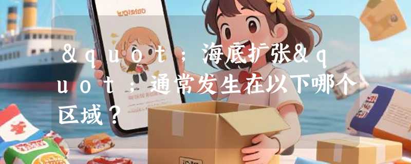 "海底扩张"通常发生在以下哪个区域？