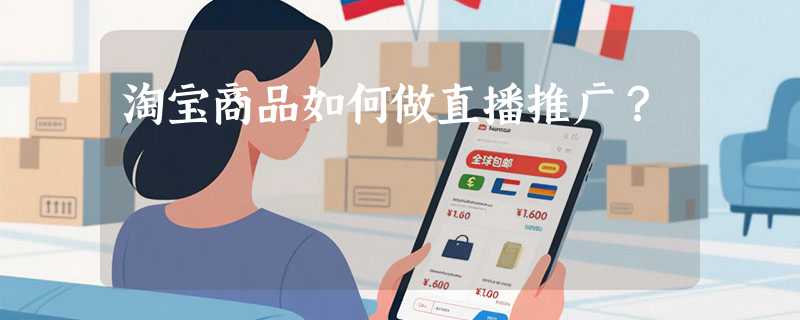 淘宝商品如何做直播推广？