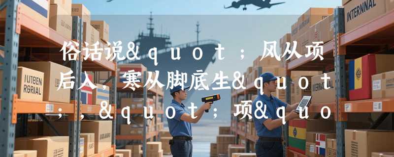 俗话说"风从项后入，寒从脚底生","项"指的是哪个部位？