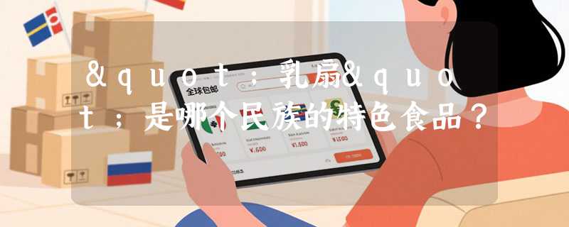 "乳扇"是哪个民族的特色食品？