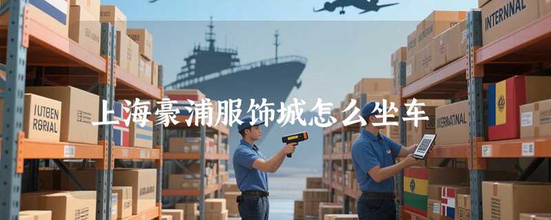 上海豪浦服饰城怎么坐车