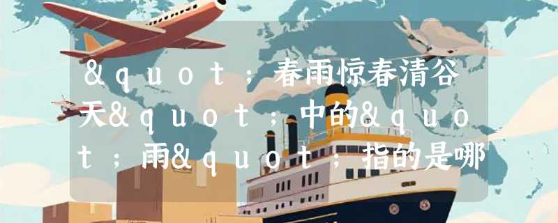 "春雨惊春清谷天"中的"雨"指的是哪个节气？
