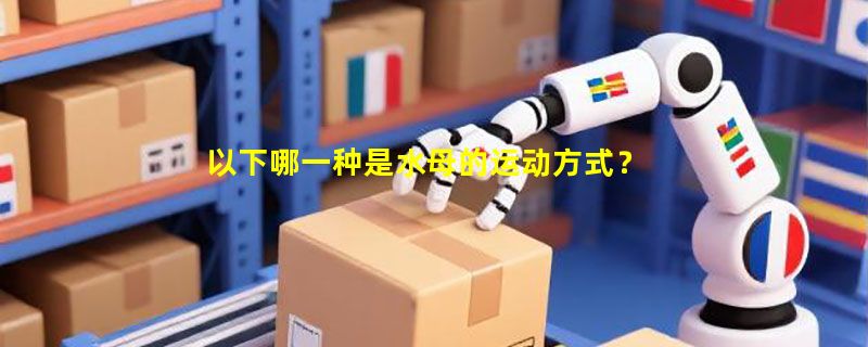 以下哪一种是水母的运动方式？