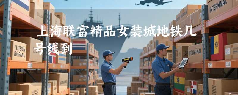 上海联富精品女装城地铁几号线到