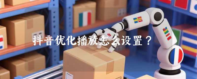 抖音优化播放怎么设置？